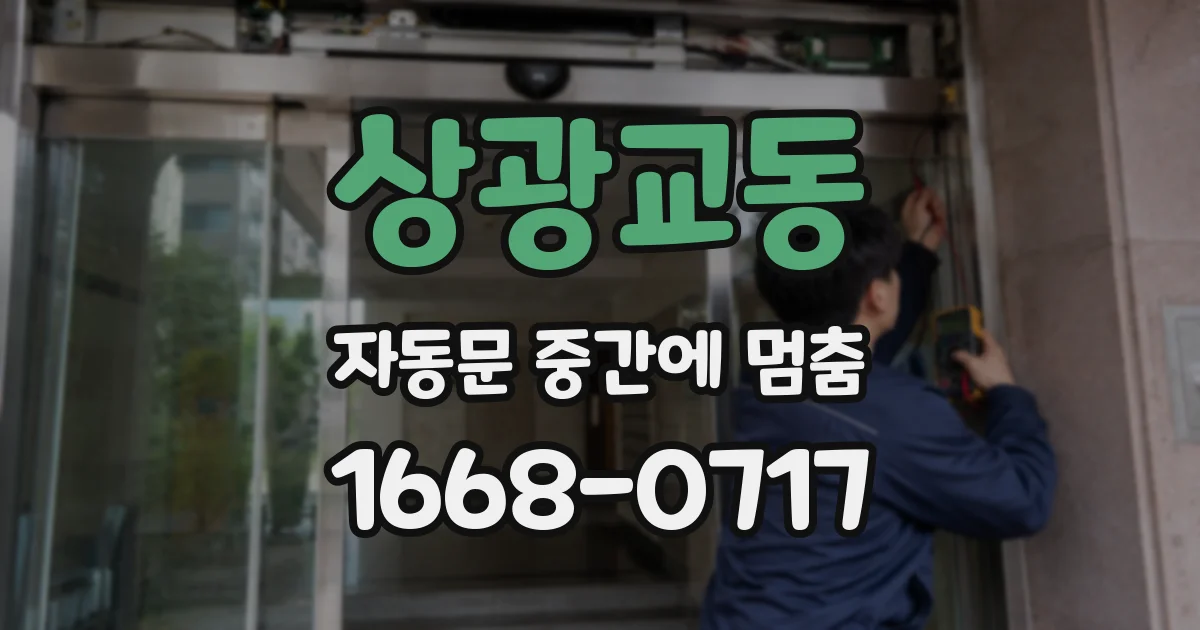 상광교동 자동문 중간에 멈춤
