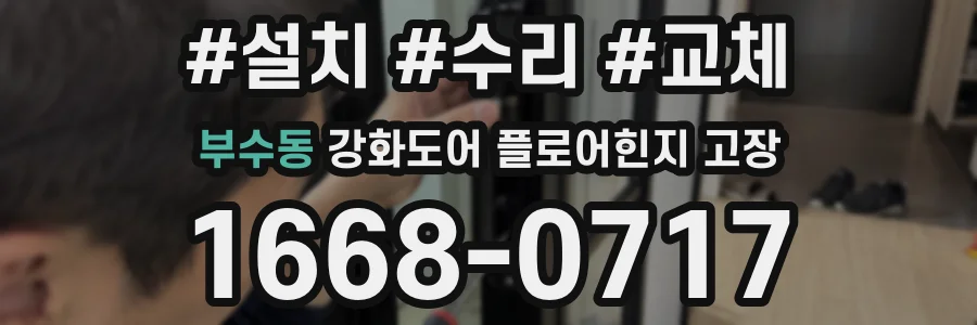 부수동 강화도어 플로어힌지 고장