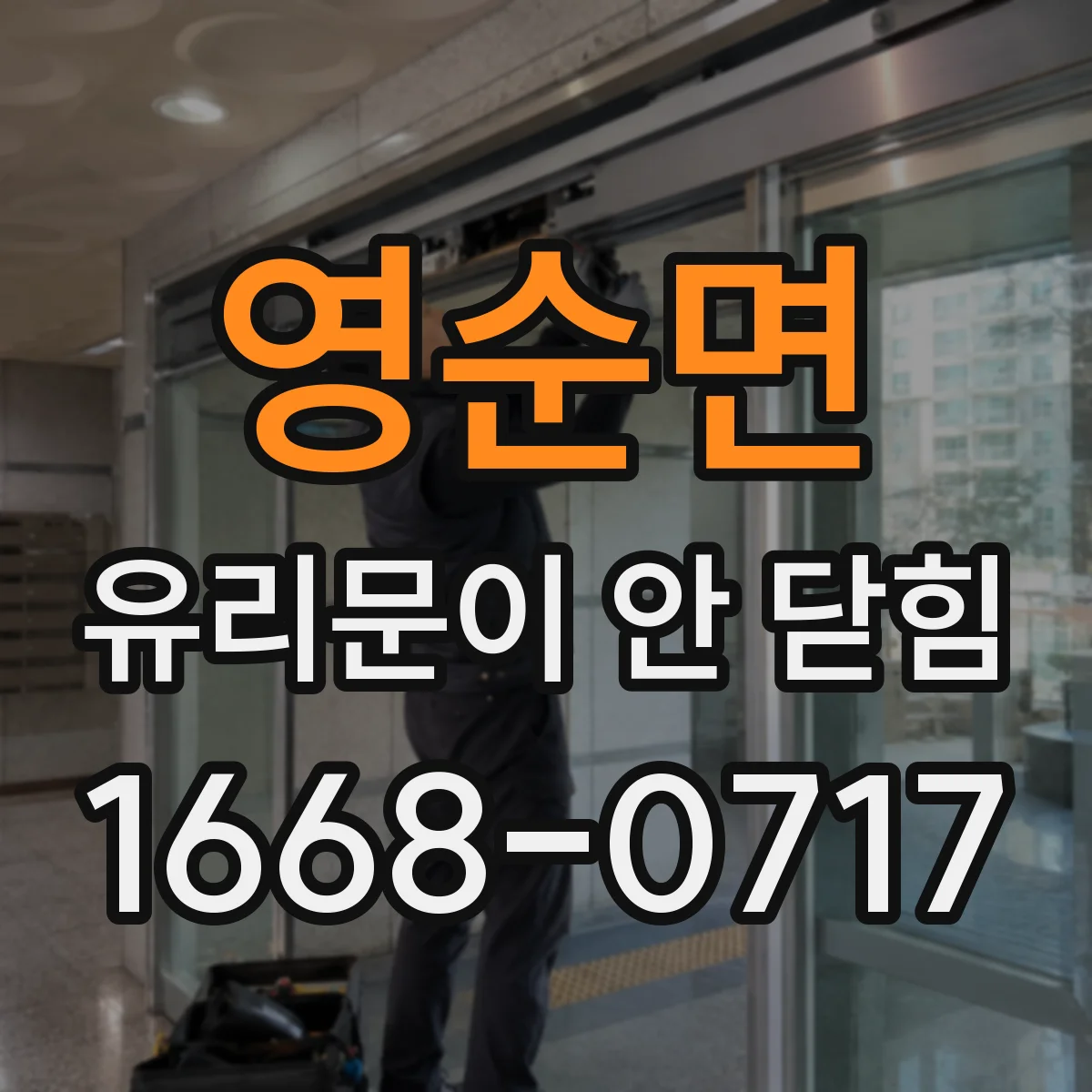 영순면 유리문이 안 닫힘