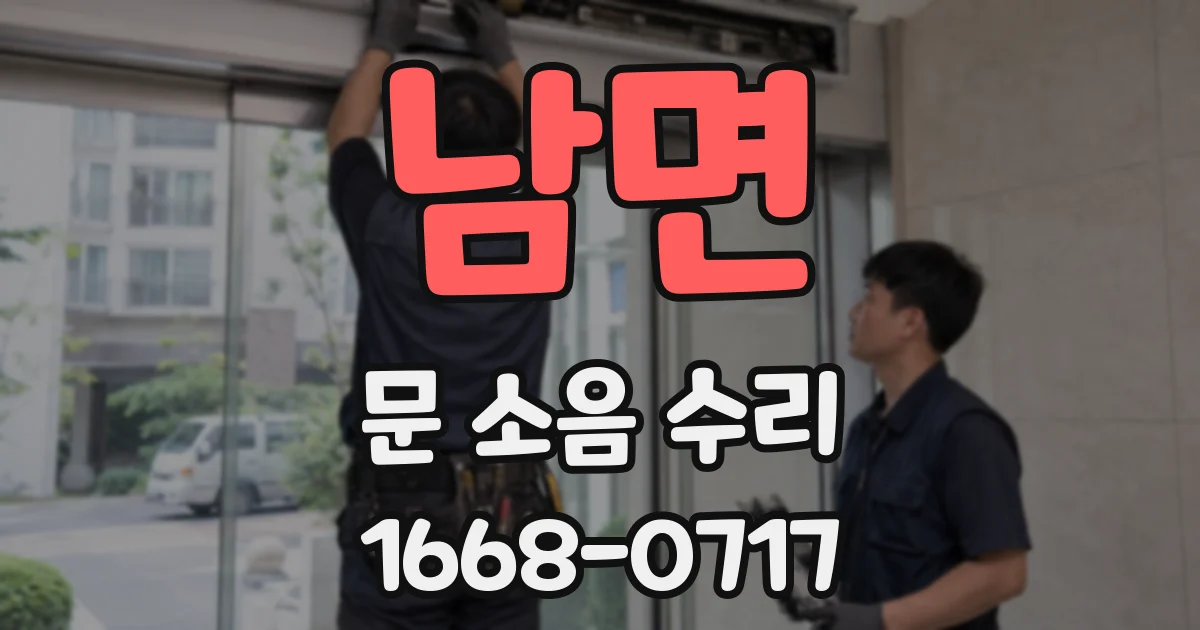 남면 문 소음 수리