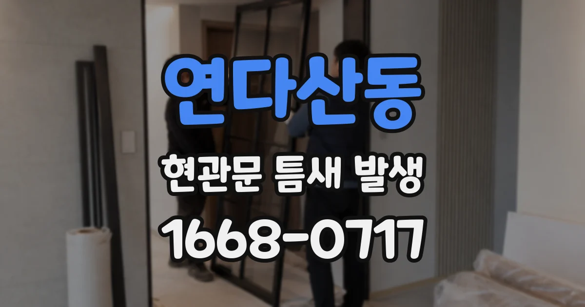 연다산동 현관문 틈새 발생