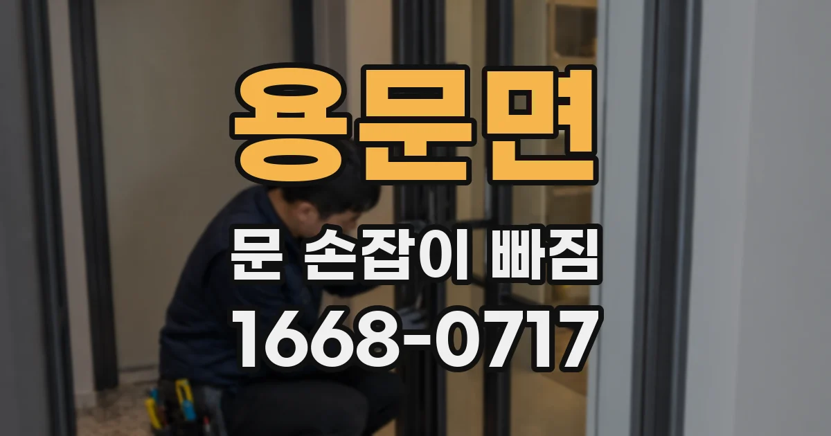 용문면 문 손잡이 빠짐