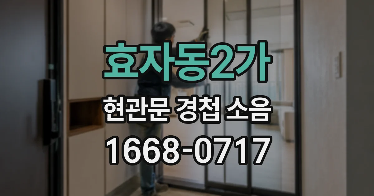효자동2가 현관문 경첩 소음