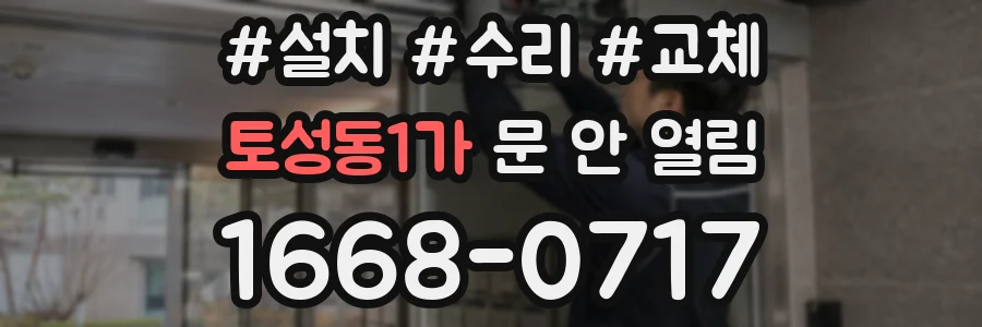 토성동1가 문 안 열림