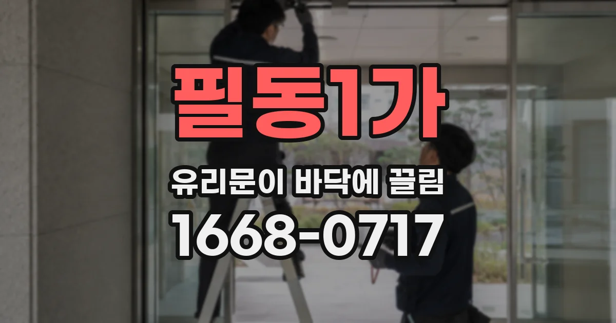 필동1가 유리문이 바닥에 끌림