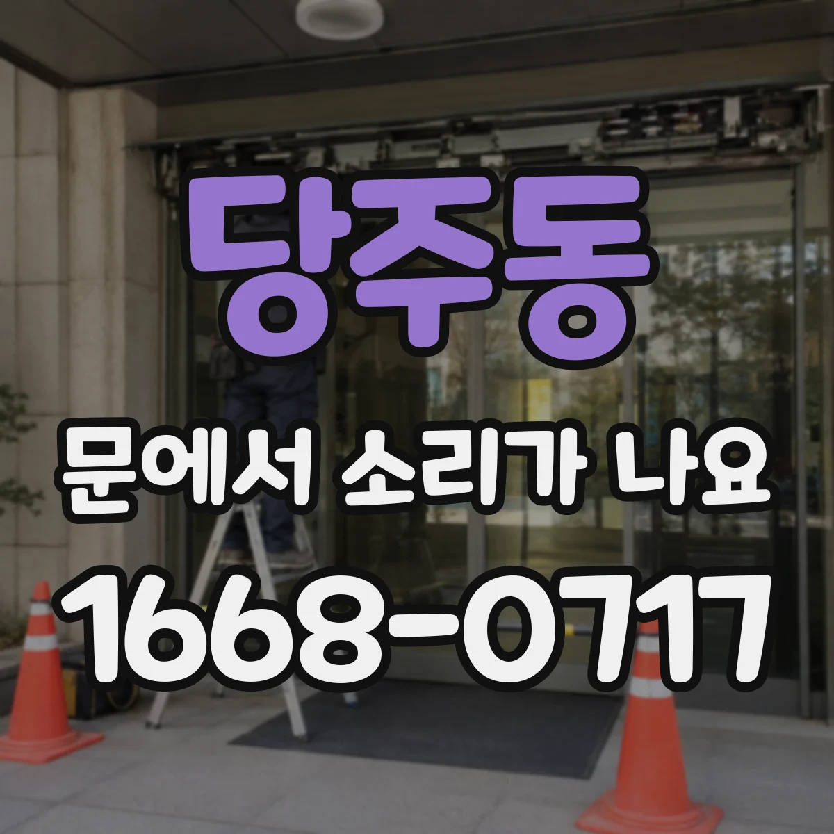 당주동 문에서 소리가 나요