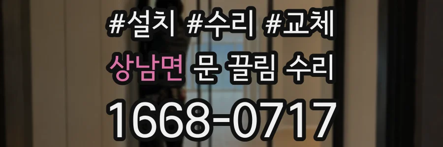 상남면 문 끌림 수리