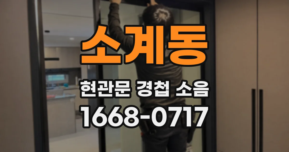 소계동 현관문 경첩 소음