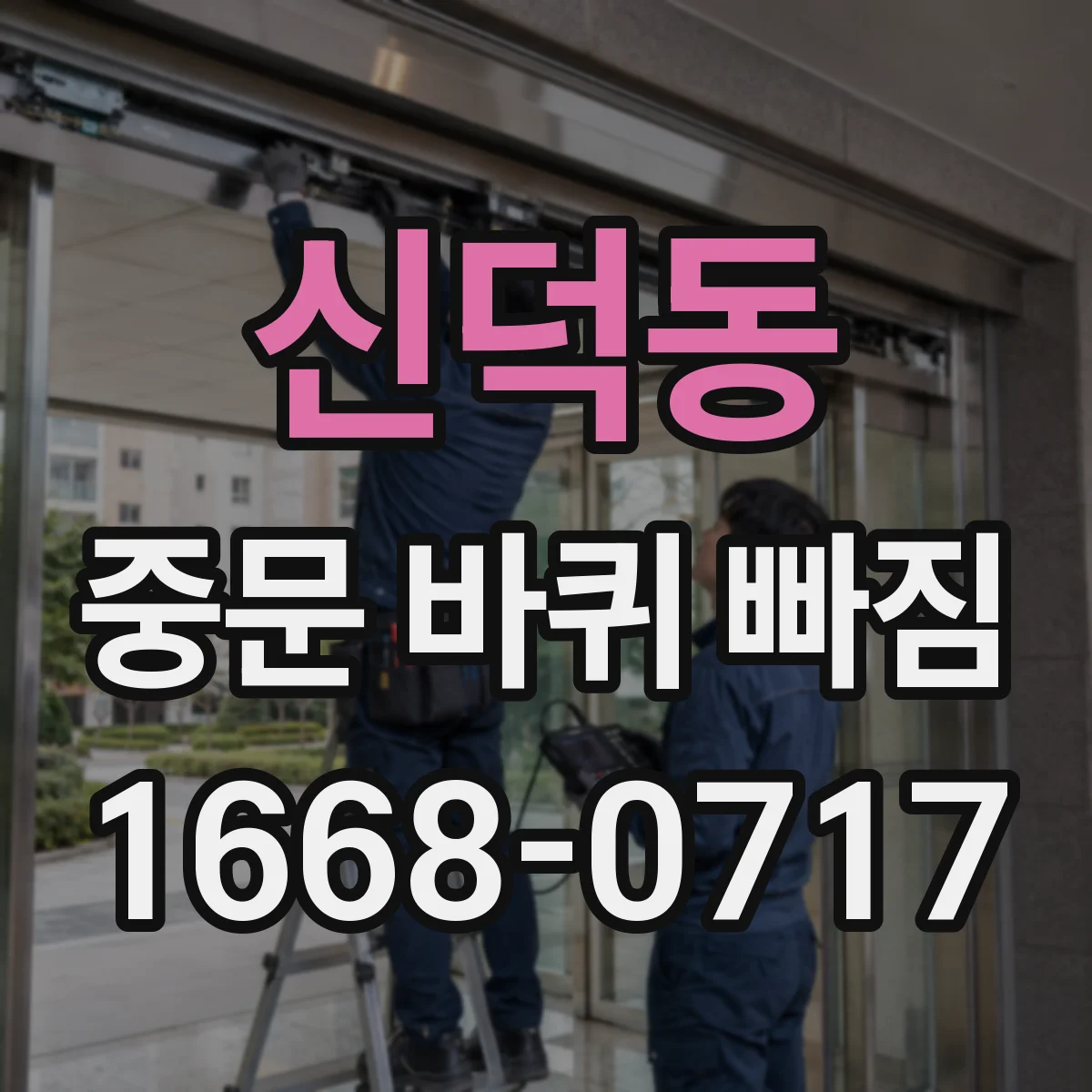 신덕동 중문 바퀴 빠짐
