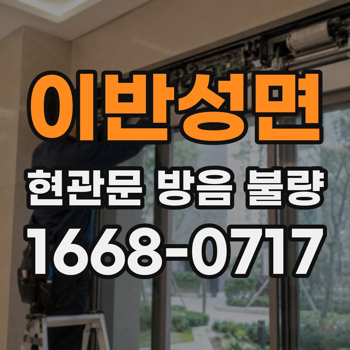 이반성면 현관문 방음 불량
