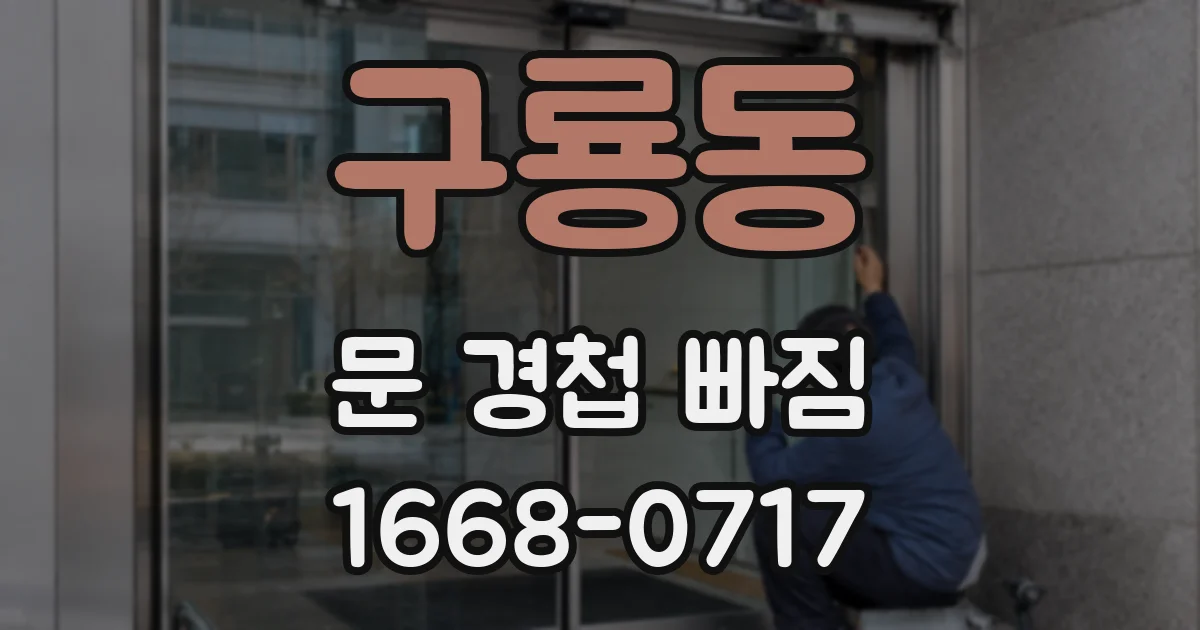 구룡동 문 경첩 빠짐