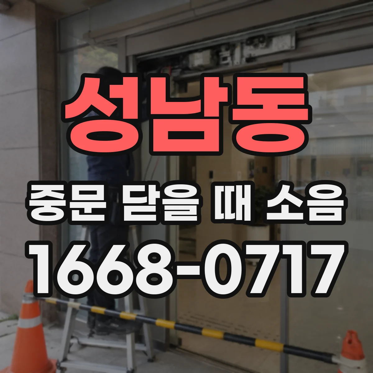 성남동 중문 닫을 때 소음