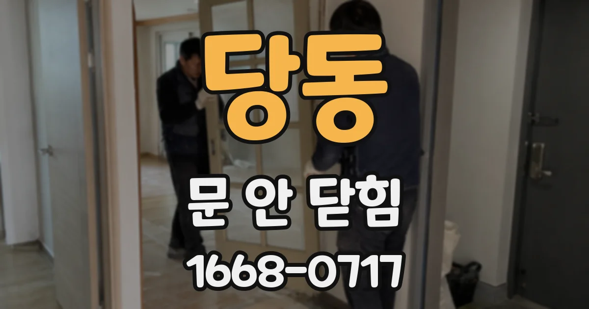 당동 문 안 닫힘