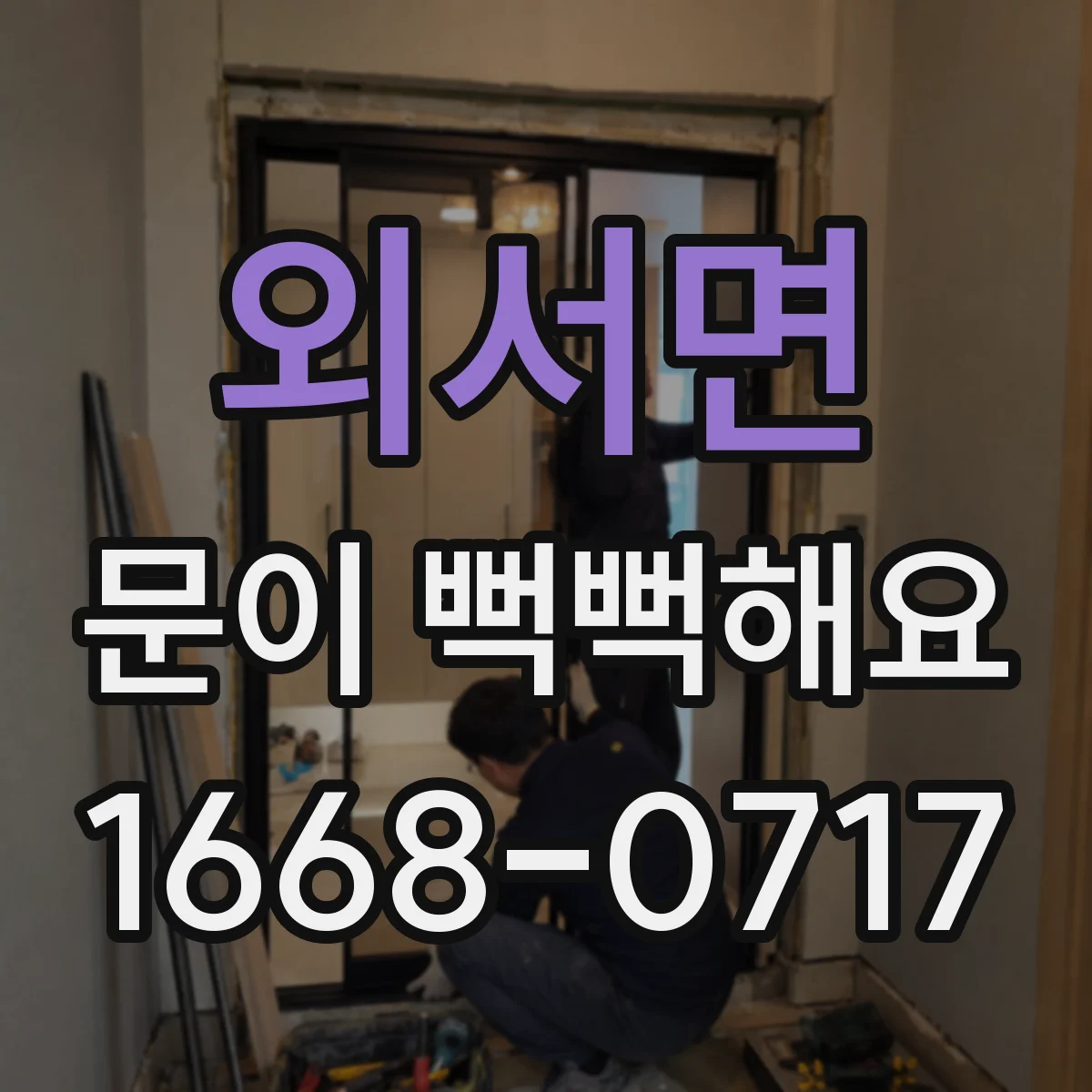 외서면 문이 뻑뻑해요