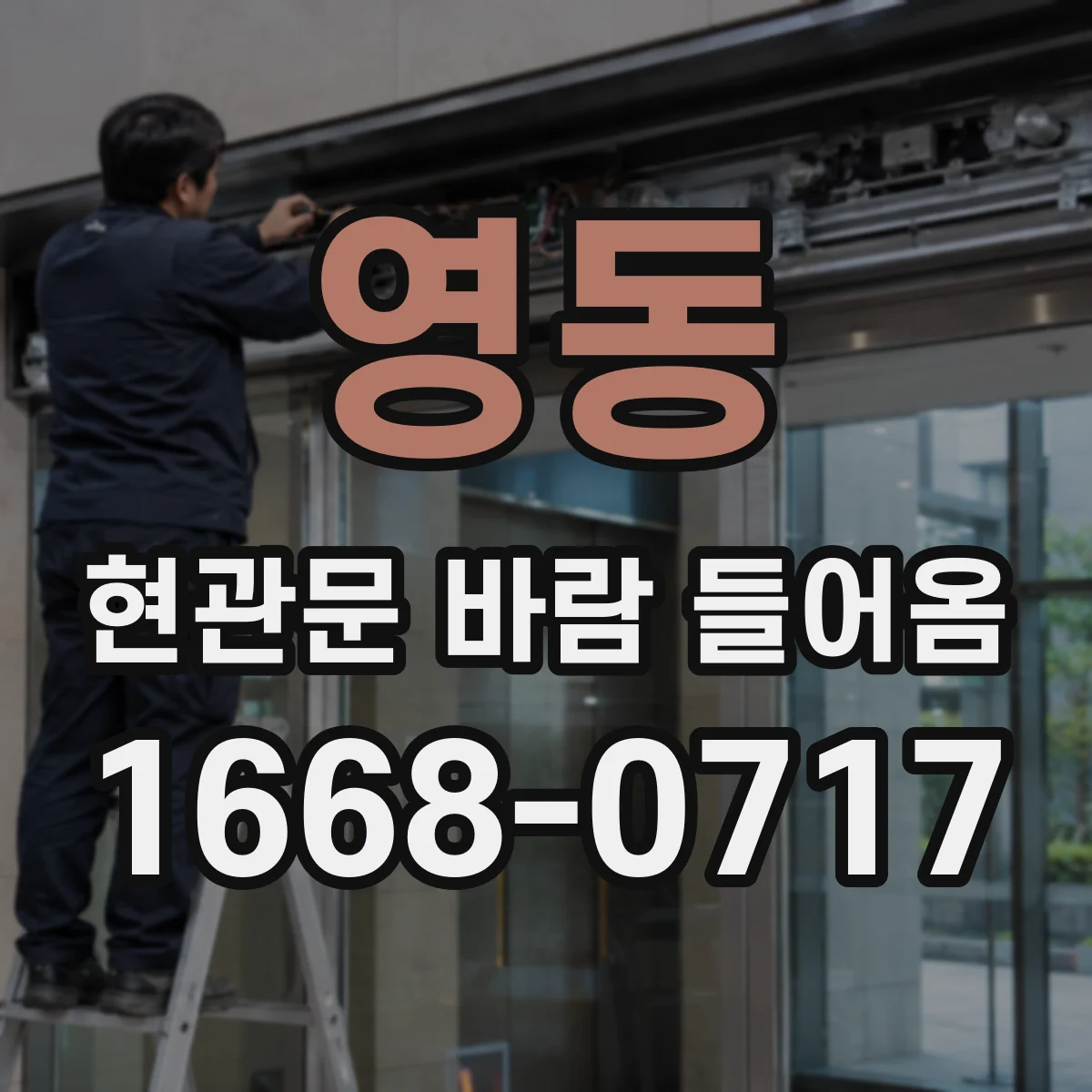 영동 현관문 바람 들어옴
