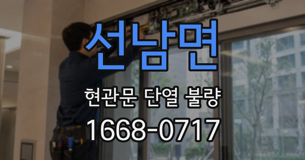 선남면 현관문 단열 불량