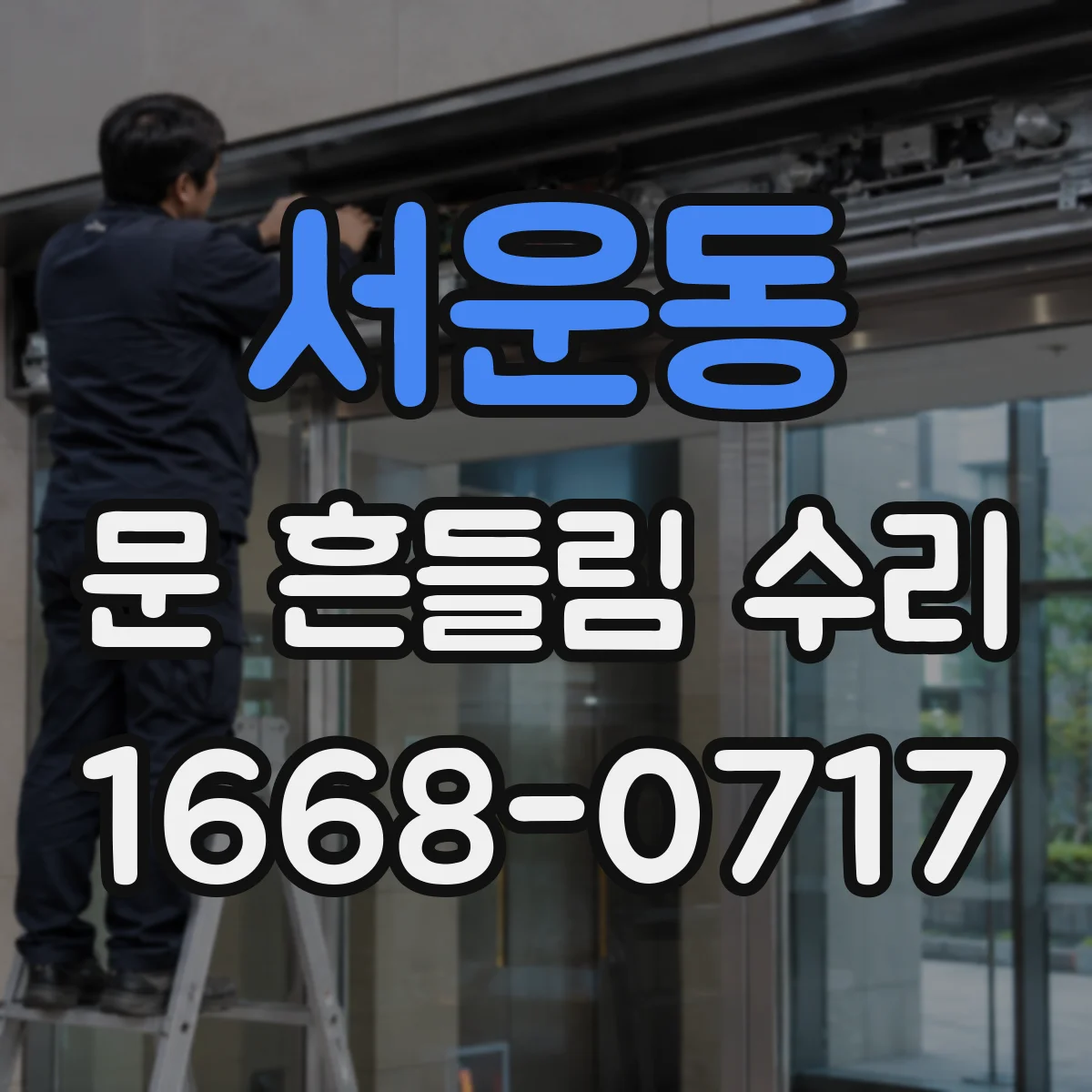 서운동 문 흔들림 수리
