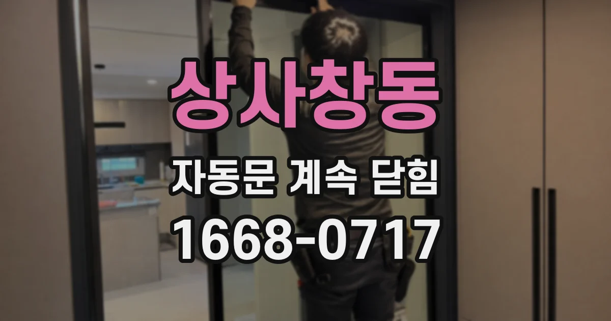 상사창동 자동문 계속 닫힘