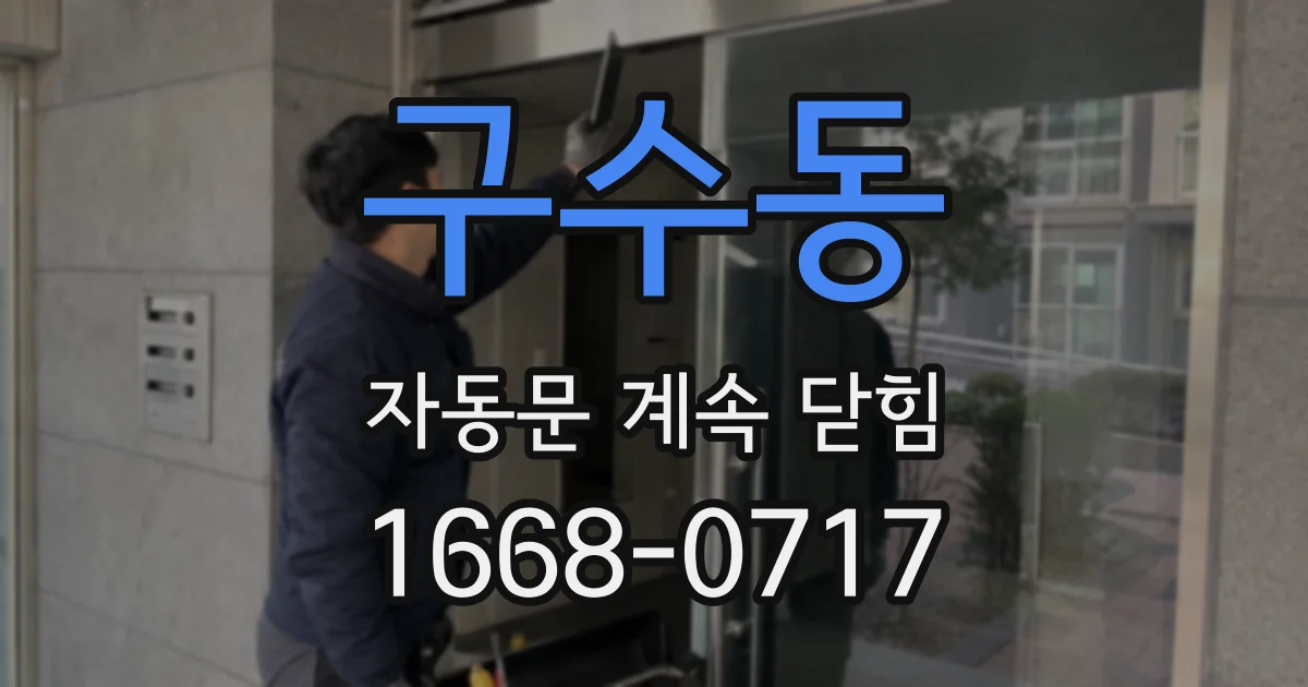 구수동 자동문 계속 닫힘
