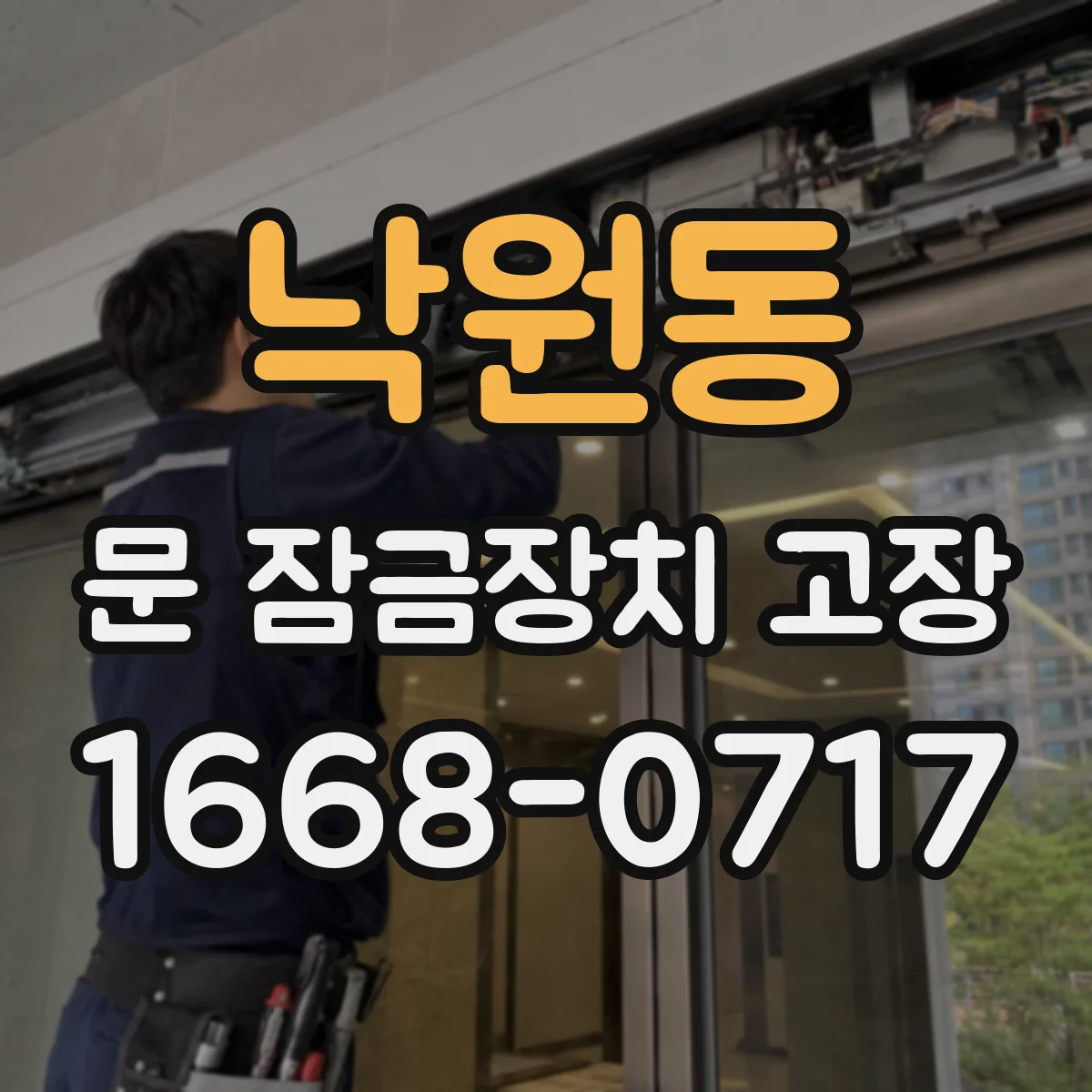 낙원동 문 잠금장치 고장