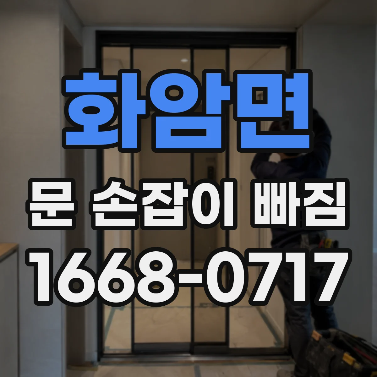 화암면 문 손잡이 빠짐