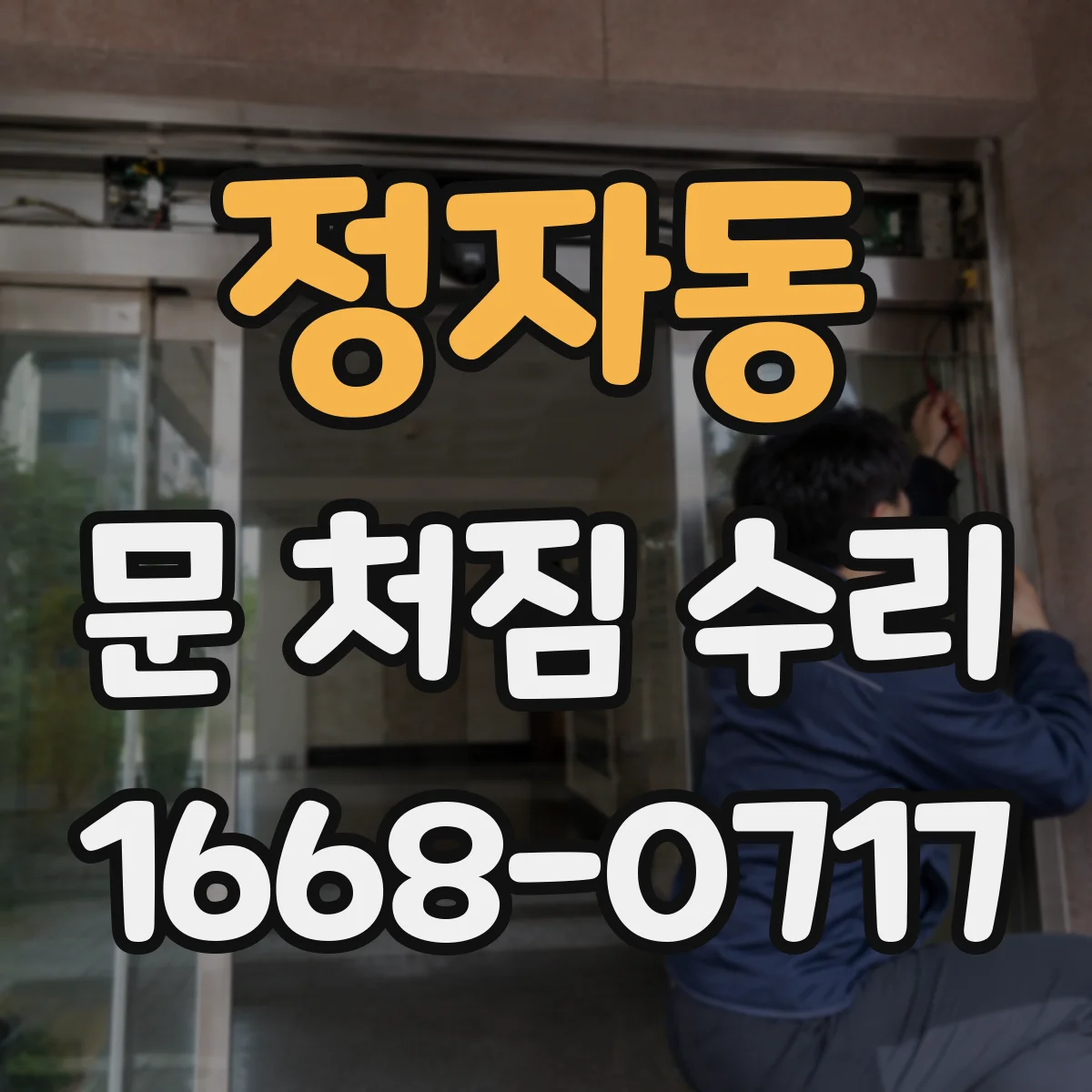 정자동 문 처짐 수리