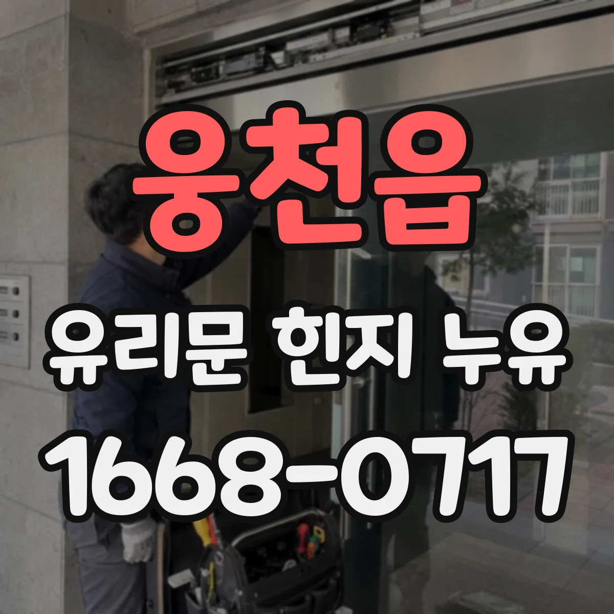 웅천읍 유리문 힌지 누유