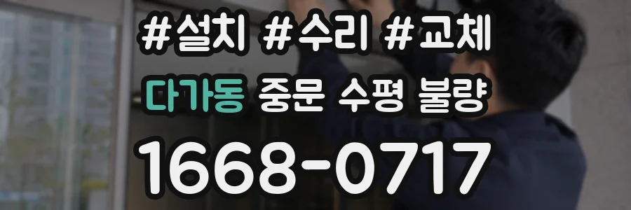 다가동 중문 수평 불량