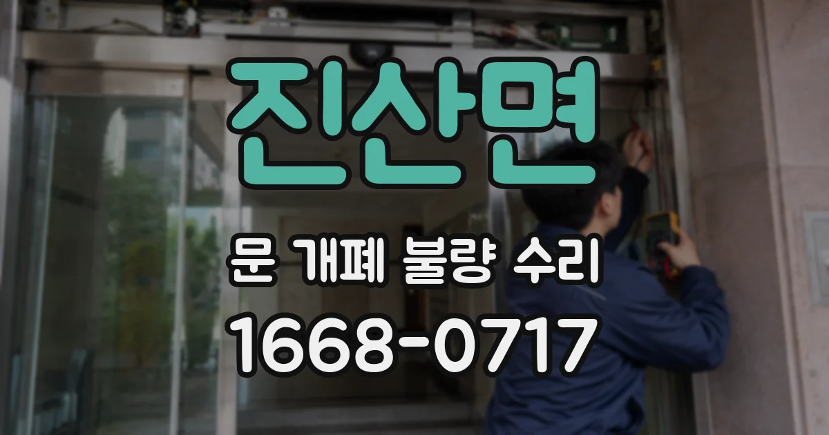 진산면 문 개폐 불량 수리