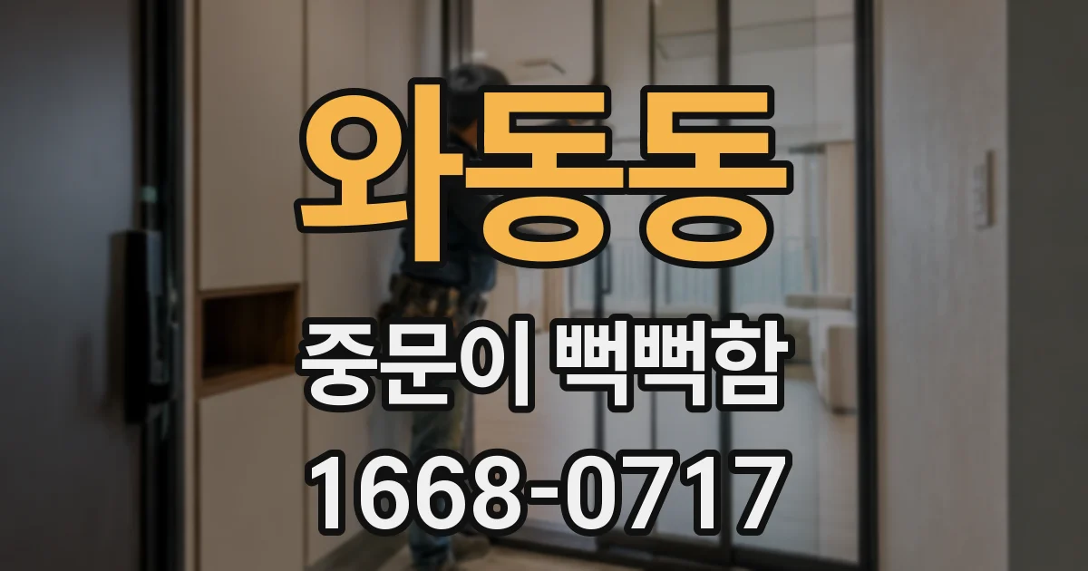 와동동 중문이 뻑뻑함