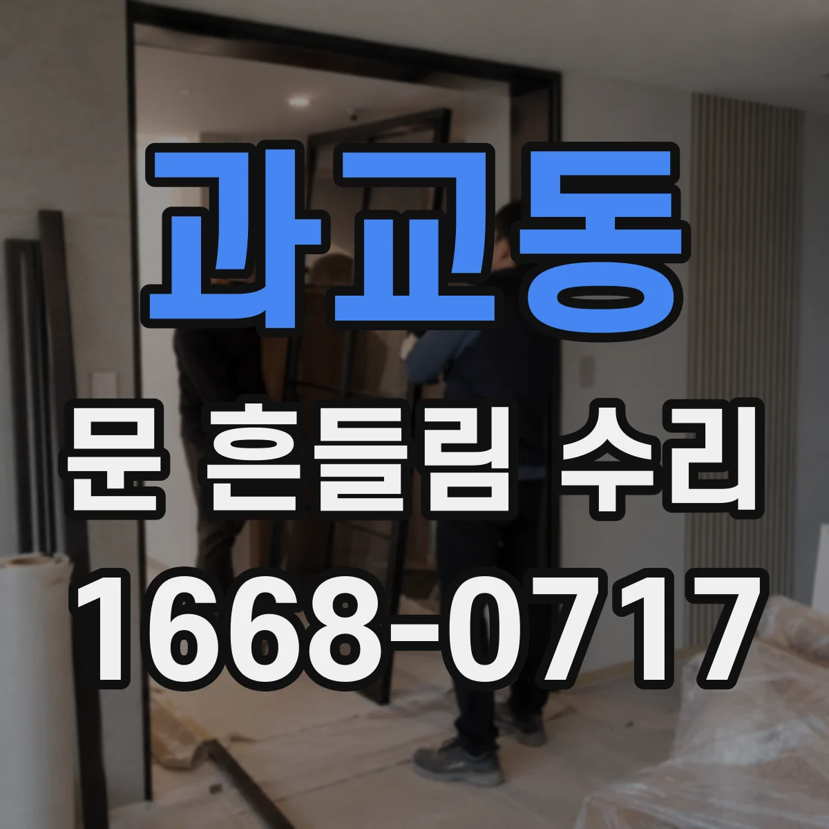 과교동 문 흔들림 수리
