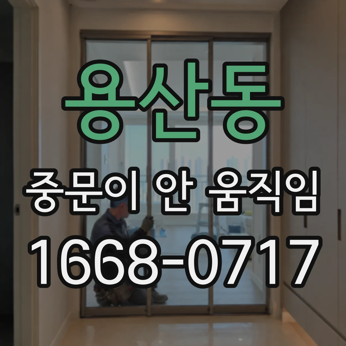 용산동 중문이 안 움직임