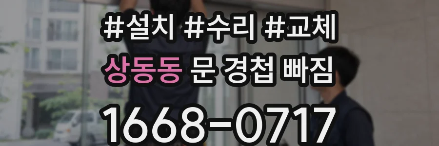 상동동 문 경첩 빠짐