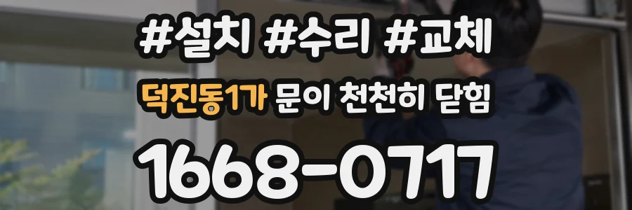 덕진동1가 문이 천천히 닫힘