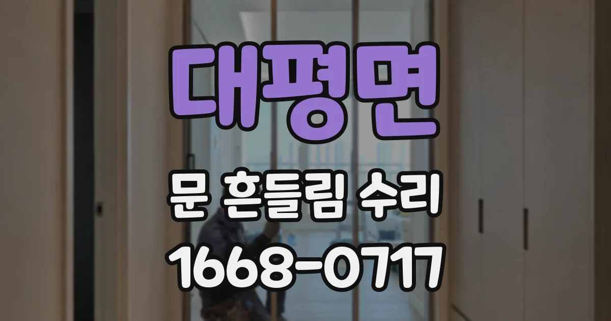 대평면 문 흔들림 수리