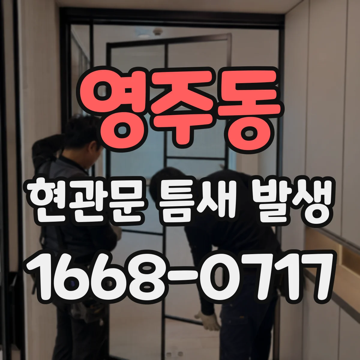 영주동 현관문 틈새 발생