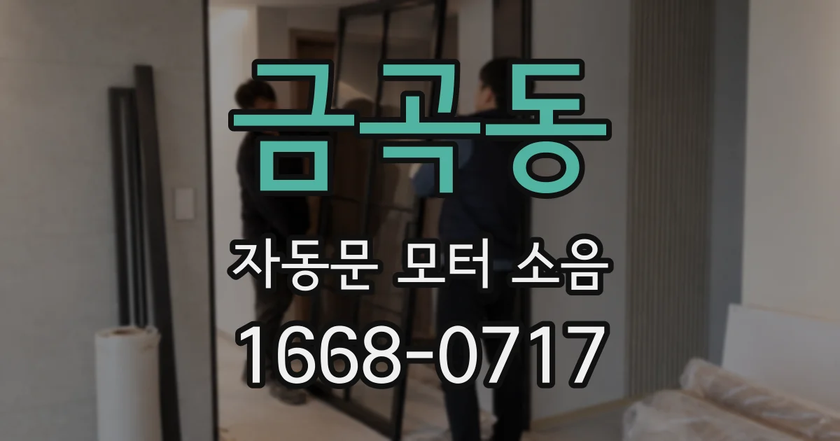 금곡동 자동문 모터 소음