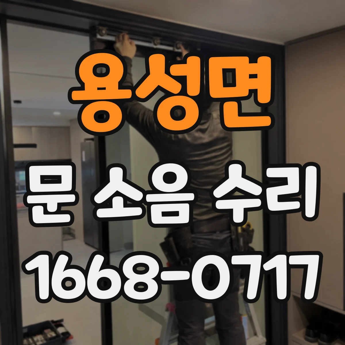 용성면 문 소음 수리