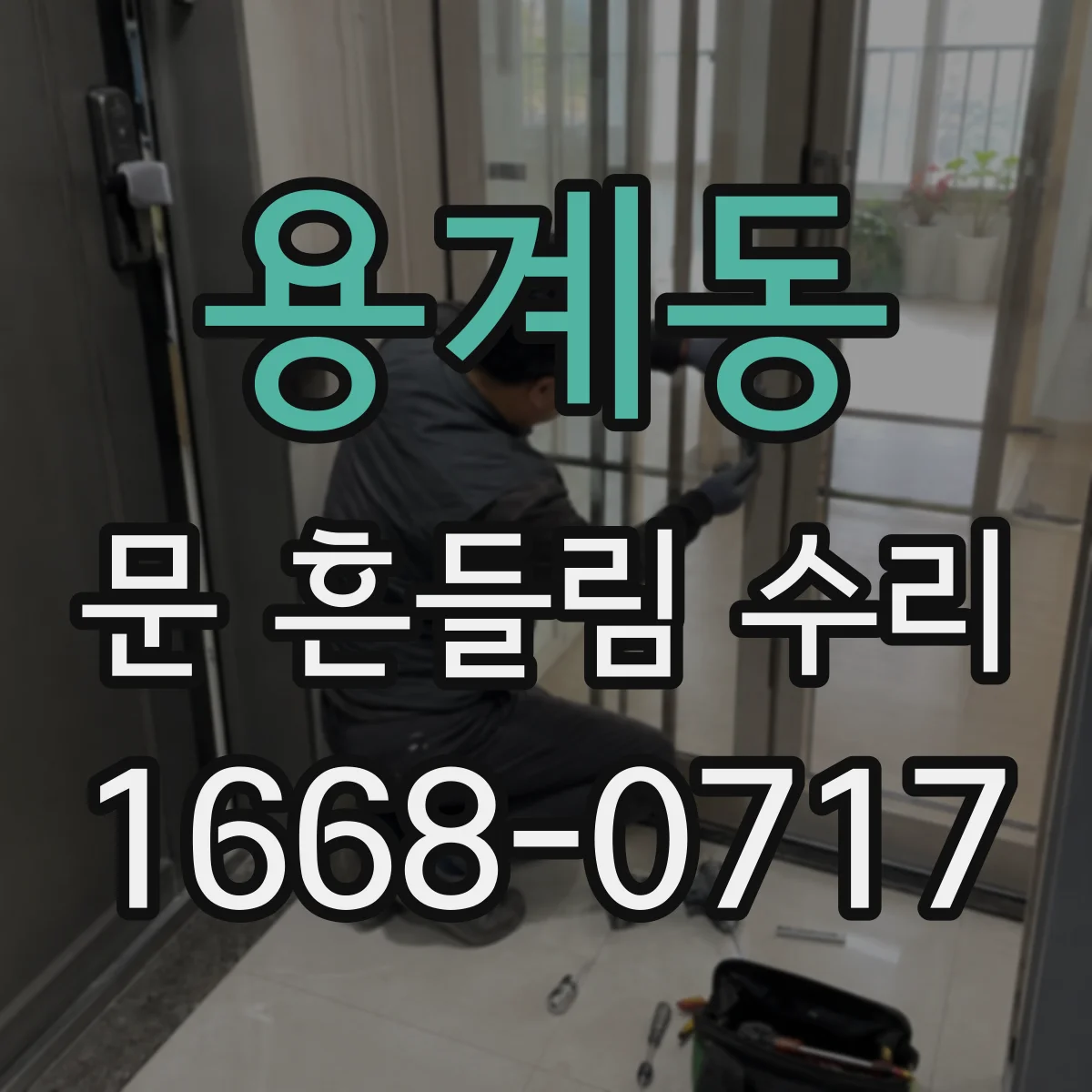 용계동 문 흔들림 수리