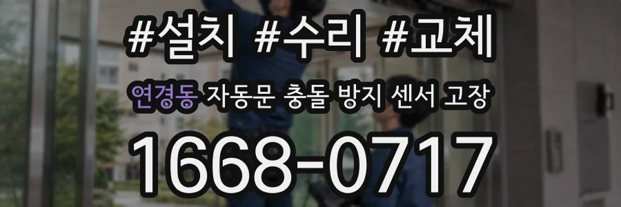 연경동 자동문 충돌 방지 센서 고장