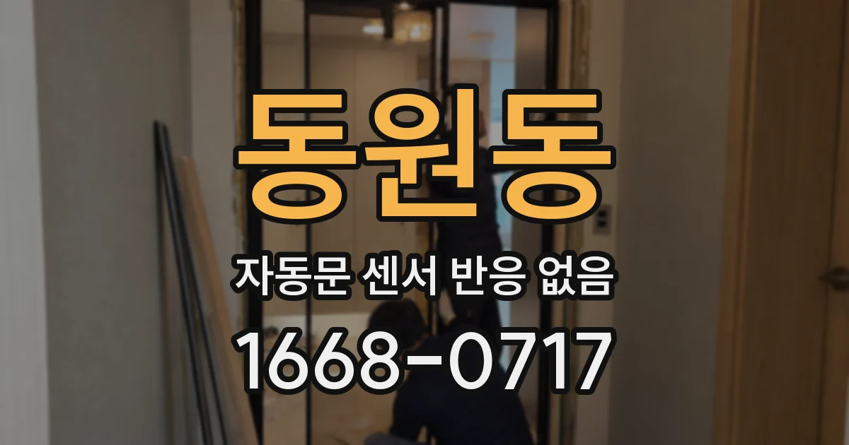 동원동 자동문 센서 반응 없음