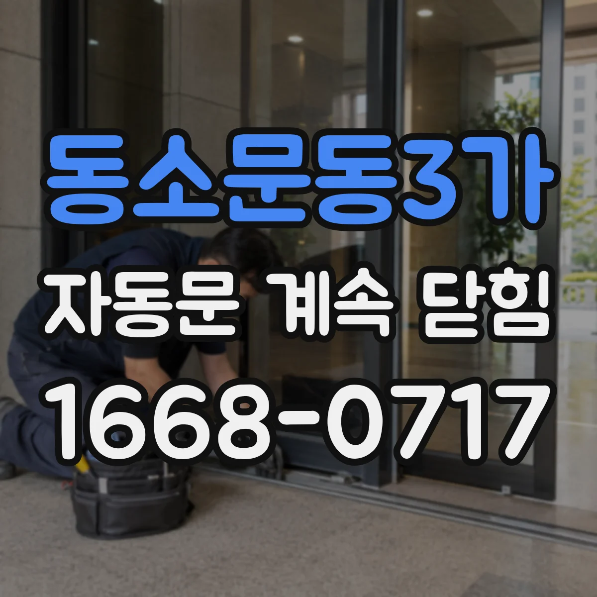 동소문동3가 자동문 계속 닫힘