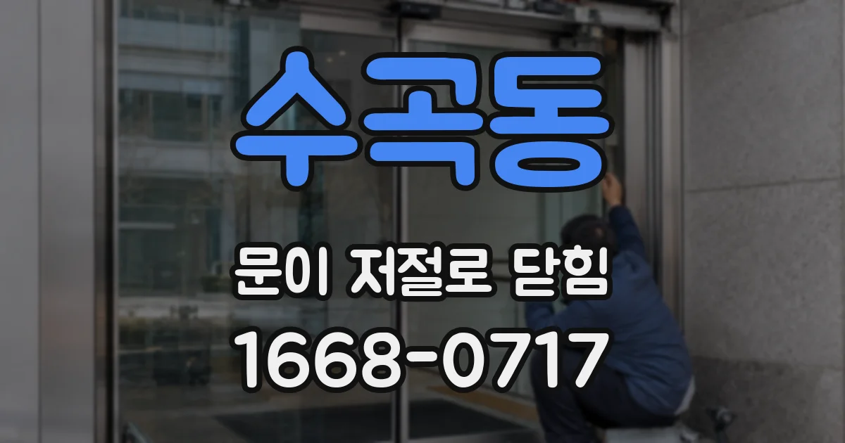 수곡동 문이 저절로 닫힘