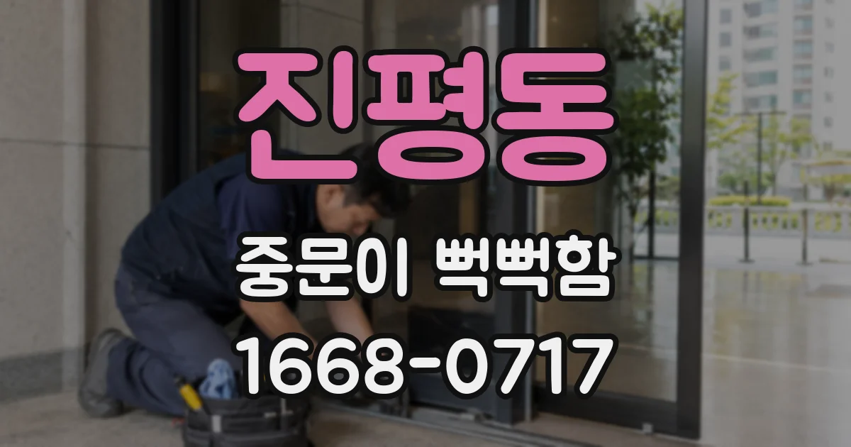 진평동 중문이 뻑뻑함