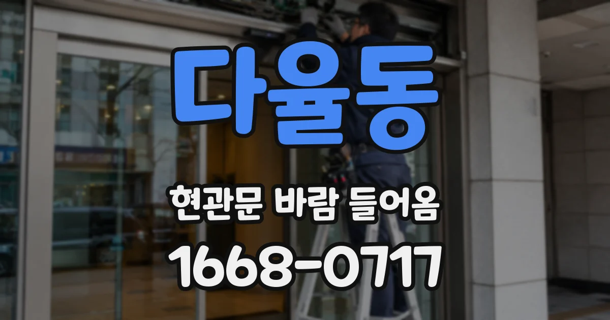 다율동 현관문 바람 들어옴