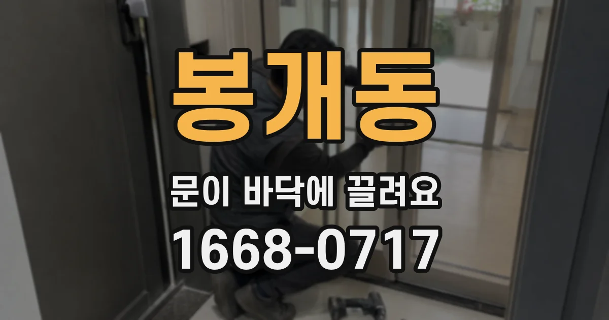 봉개동 문이 바닥에 끌려요