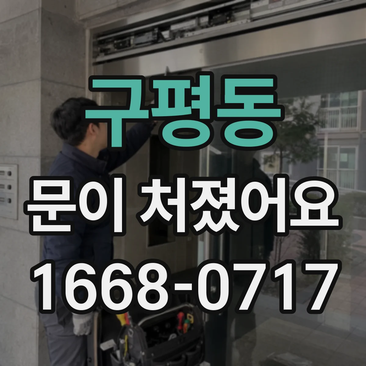 구평동 문이 처졌어요