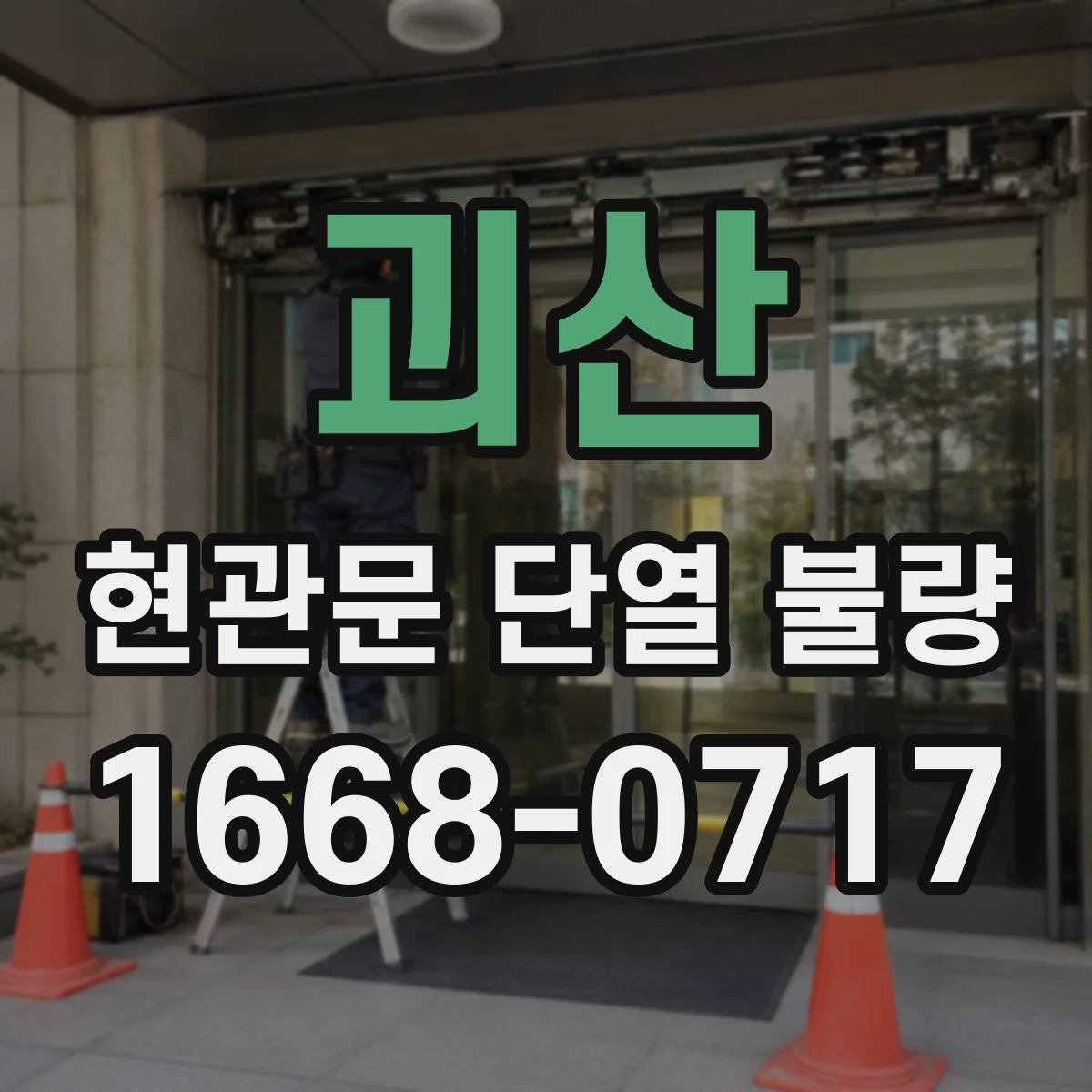 괴산 현관문 단열 불량 문막이 종류별로 설치 조건 비교