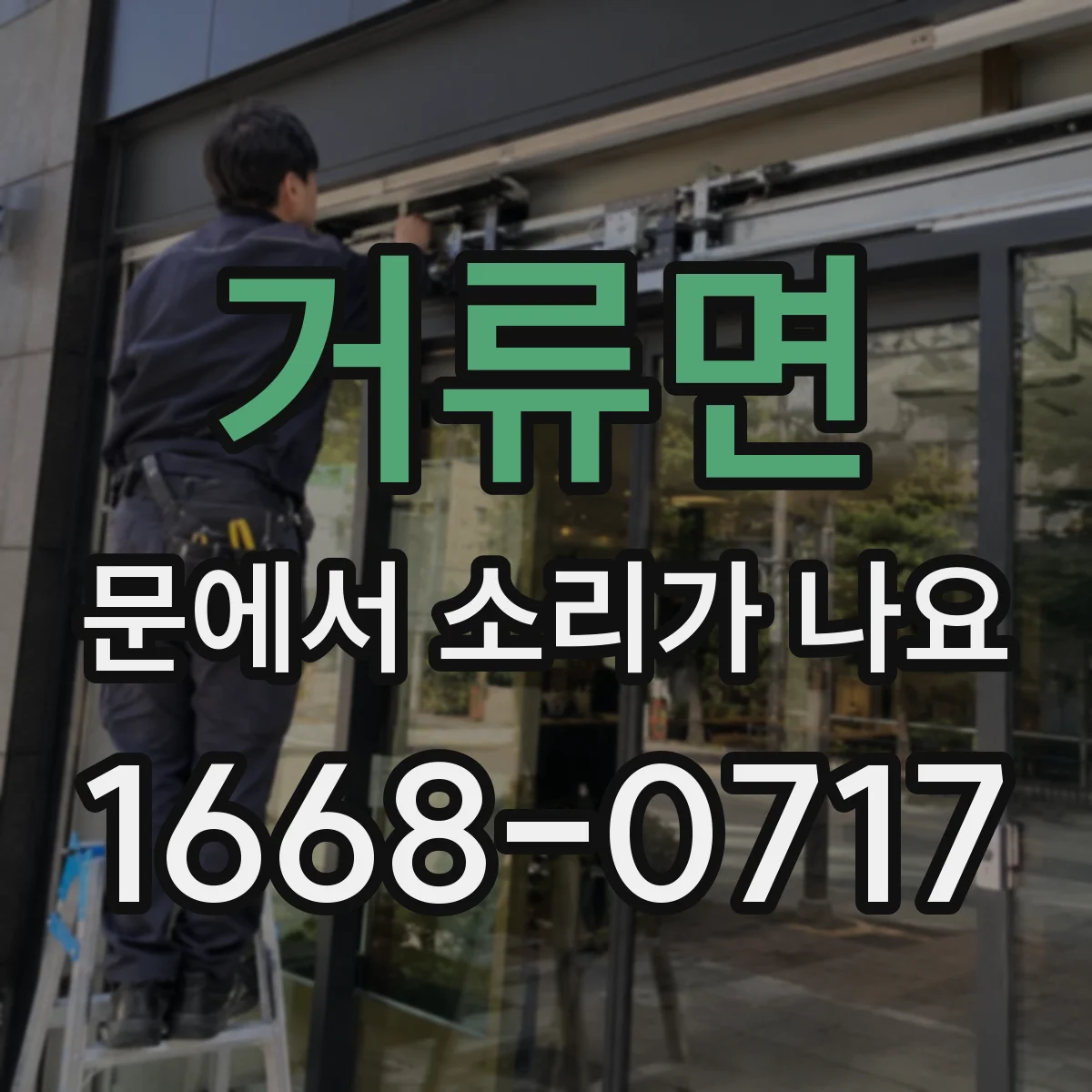 거류면 문에서 소리가 나요