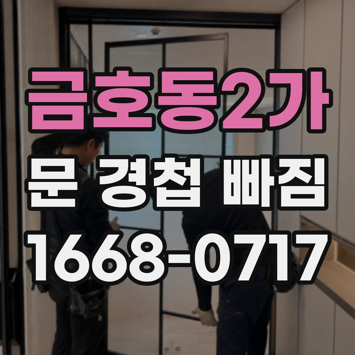 금호동2가 문 경첩 빠짐